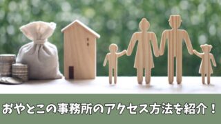 家族信託おやとこの事務所はどこにある？行き方などを紹介！ 