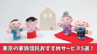 家族信託を東京でやるならこれ！厳選したおすすめサービス5つを紹介！ 