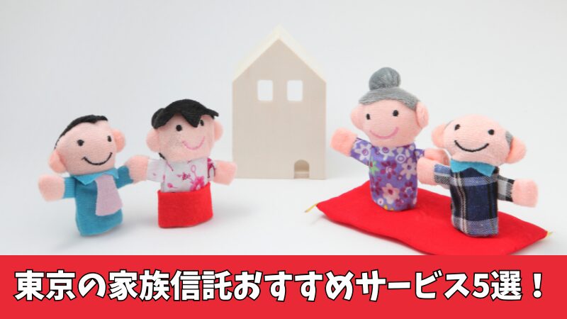 家族信託を東京でやるならこれ！厳選したおすすめサービス5つを紹介！ 