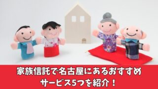 家族信託で名古屋にあるおすすめサービスは？厳選した5つを紹介！ 