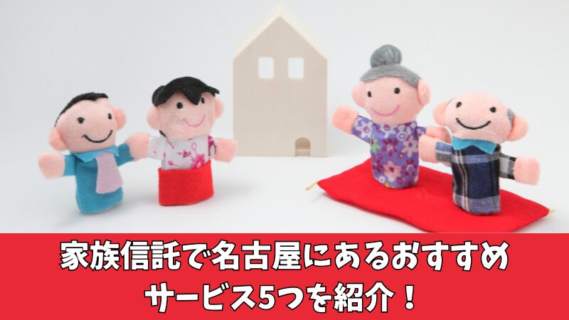 家族信託で名古屋にあるおすすめサービスは？厳選した5つを紹介！ 