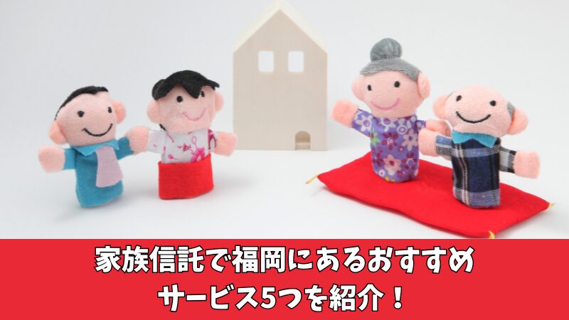 家族信託で福岡にあるおすすめサービスは？厳選した5つを紹介！ 