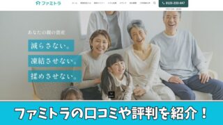 ファミトラの評判は？利用者の口コミを厳選して紹介！ 