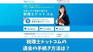 税理士ドットコムの退会の手続き方法は？3つの注意点なども徹底解説！ 