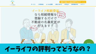 イーライフ相続登記の評判は？利用者の口コミを調べてみたので紹介します！ 