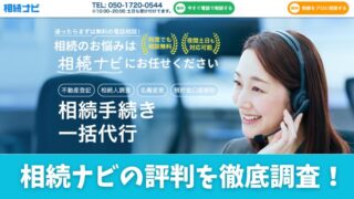 相続ナビの評判を徹底調査！利用者の口コミを紹介します！ 