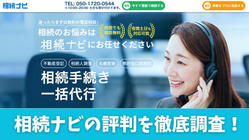 相続ナビの評判を徹底調査!利用者の口コミを紹介します!
