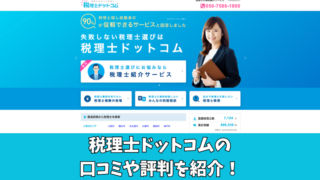 税理士ドットコムの評判ってどうなの？利用者の口コミを厳選したので紹介！ 
