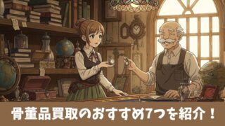 骨董品買取のおすすめはどれ？厳選した7つのサービスを紹介！ 