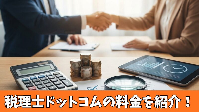 税理士ドットコムの料金は？実際にかかる費用を解説！ 