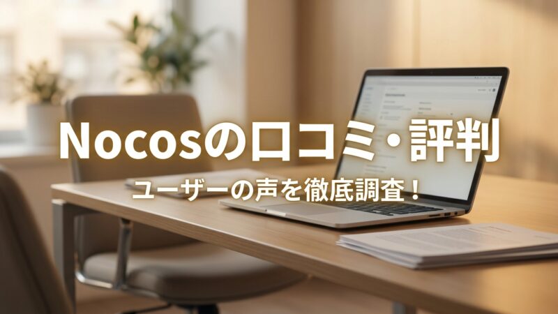 noscos(ノコス)の相続の評判は？利用者の口コミを厳選して紹介！ 