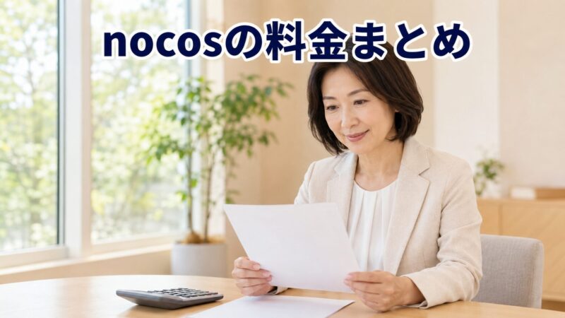 nocos(ノコス)の料金は39,000円から！プラン8つを徹底解説 
