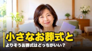 小さなお葬式とよりそうお葬式はどっちがいい？7つの項目で徹底比較！ 