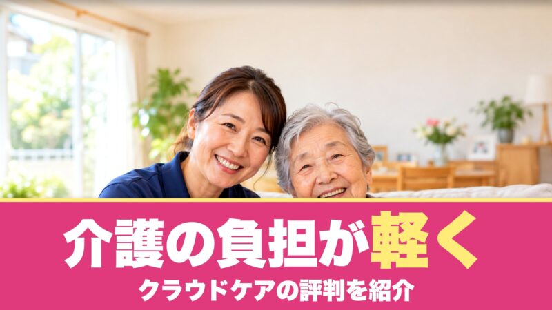 クラウドケアの評判は？親の介護で利用した家族の口コミを紹介！ 