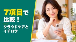 クラウドケアとイチロウはどっちがいい？7つの項目で徹底比較！ 