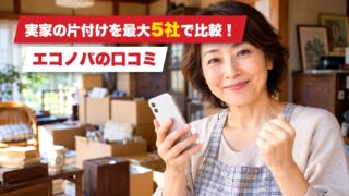 エコノバの口コミは？利用者の評判を厳選して紹介！ 