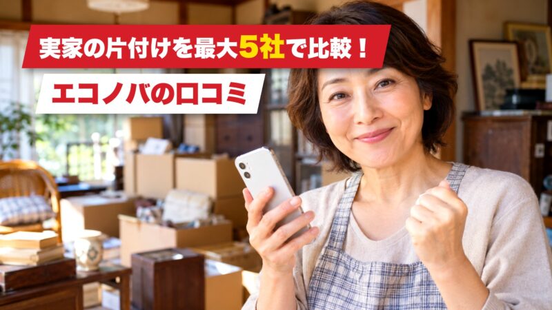 エコノバの口コミは？利用者の評判を厳選して紹介！ 