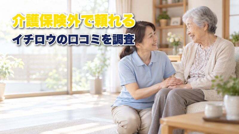 イチロウ介護の口コミや評判を徹底調査！親の介護で利用した家族の声を紹介！ 
