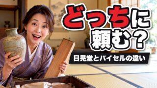 日晃堂とバイセルの違いは？同じグループの2社を5項目で比較！ 