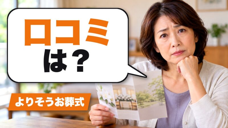 よりそうお葬式の口コミは？利用した家族の評判を厳選して紹介！ 