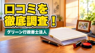 グリーン行政書士法人の口コミを徹底調査！利用者の評判を厳選して紹介！ 