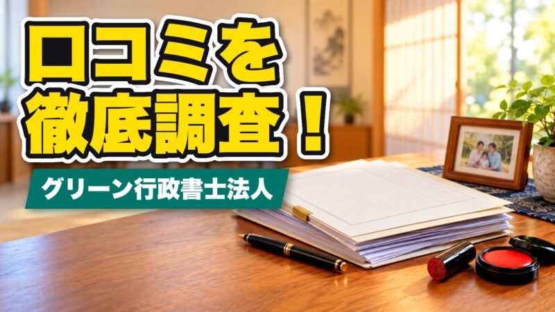 グリーン行政書士法人の口コミを徹底調査！利用者の評判を厳選して紹介！ 
