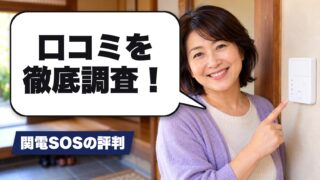 関電SOSの口コミを徹底調査！利用者の評判を厳選して紹介！ 