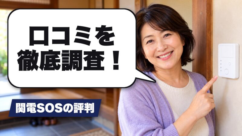 関電SOSの口コミを徹底調査！利用者の評判を厳選して紹介！ 