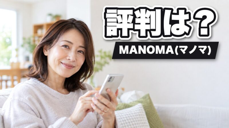 MANOMA(マノマ)の評判は？親の見守りに使った人の口コミを紹介！ 