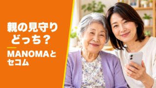 MANOMAとセコムを7項目で比較！親の見守りにはどっちがおすすめ？ 