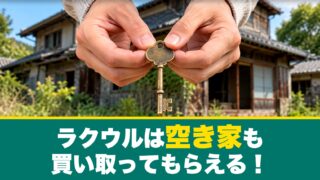 ラクウルは空き家も買い取ってもらえる！買取できる空き家の5つの例と売却の流れを紹介！ 