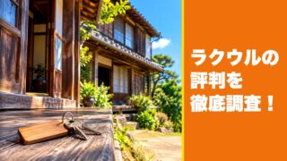 ラクウルの評判を徹底調査！利用者の口コミを厳選して紹介！ 