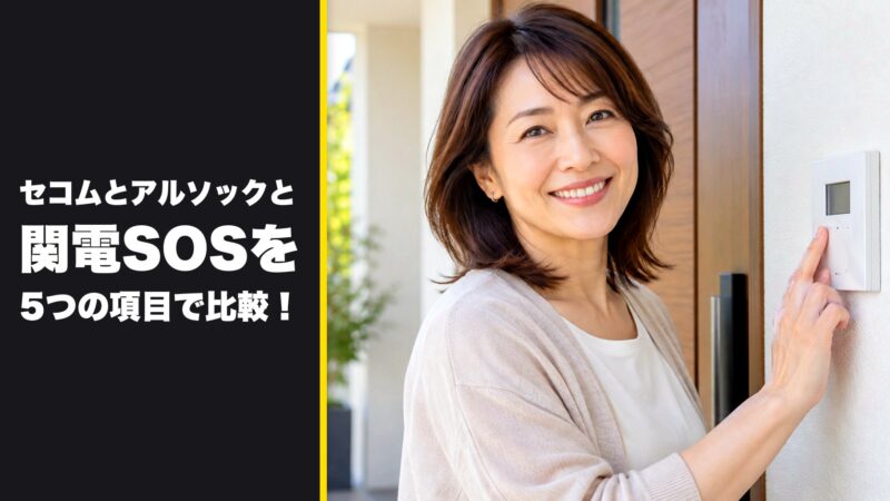 セコムとアルソックと関電SOSを5つの項目で比較！どこがおすすめか解説！ 