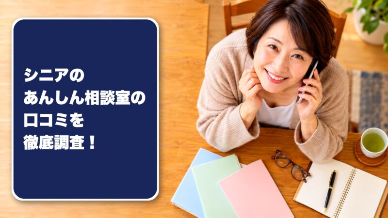 シニアのあんしん相談室の口コミを徹底調査！親の老人ホーム探しで利用した家族の評判を紹介！ 