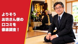 よりそうお坊さん便の口コミを徹底調査！法事を頼んだ家族の評判を厳選して紹介！ 